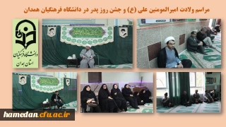 در پردیس شهید مقصودی همدان برگزار شد

جشن ولادت با سعادت امیرالمومنین علی (ع) و روز پدر