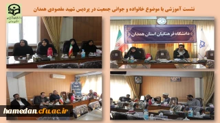 با حضور کارکنان پردیس شهید مقصودی همدان برگزار شد

نشست تبیینی و آموزشی خانواده و جوانی جمعیت