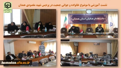 با حضور کارکنان پردیس شهید مقصودی همدان برگزار شد

نشست تبیینی و آموزشی خانواده و جوانی جمعیت