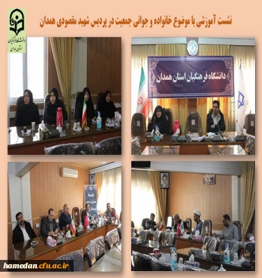 نشست تبیینی و آموزشی خانواده و جوانی جمعیت