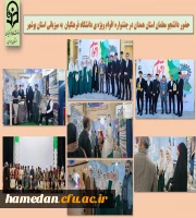 حضور دانشجو معلمان استان همدان در جشنواره اقوام ویژه ی دانشگاه فرهنگیان به میزبانی استان بوشهر