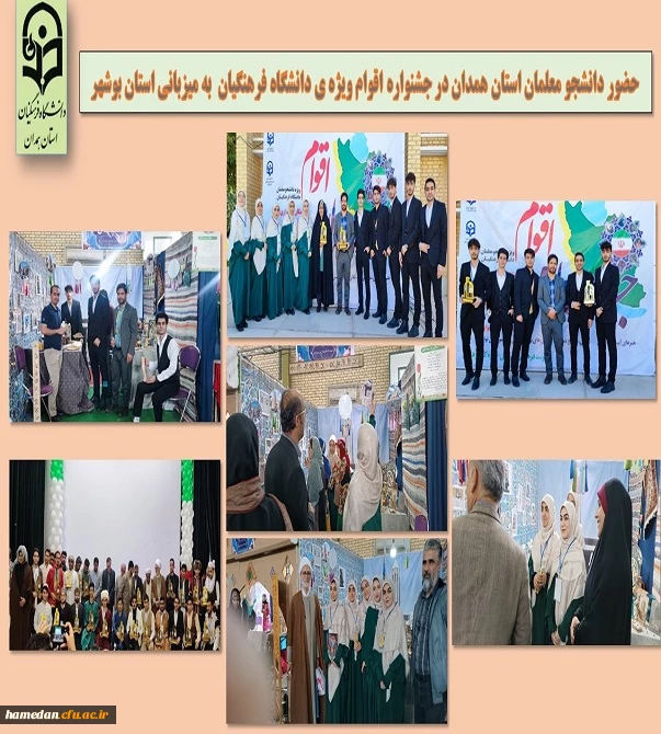 حضور دانشجو معلمان استان همدان در جشنواره اقوام ویژه ی دانشگاه فرهنگیان به میزبانی استان بوشهر