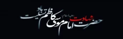 شهادت امام موسی کاظم (ع) تسلیت باد 2