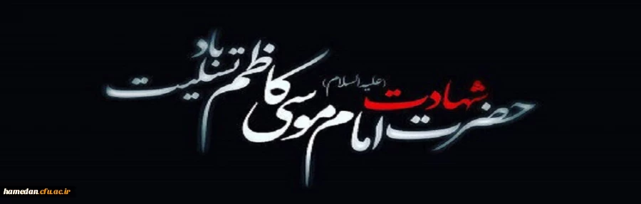 شهادت امام موسی کاظم (ع) تسلیت باد 2