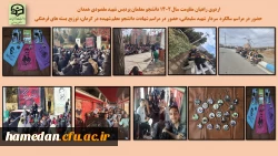 برگزاری اردوی راهیان مقاومت و راهیان پیشرفت دانشجو معلمان پردیس شهید مقصودی همدان 2
