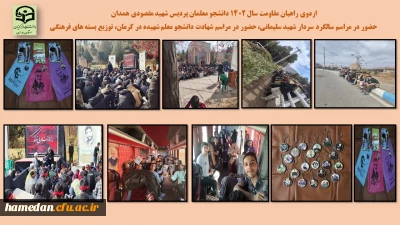 با هدف تبیین و شناخت دستاوردهای نظام اسلامی رقم خورد

برگزاری اردوی راهیان مقاومت و راهیان پیشرفت دانشجو معلمان پردیس شهید مقصودی همدان