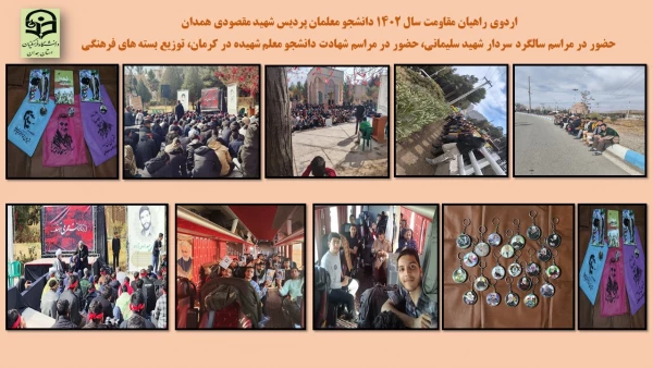برگزاری اردوی راهیان مقاومت و راهیان پیشرفت دانشجو معلمان پردیس شهید مقصودی همدان 2