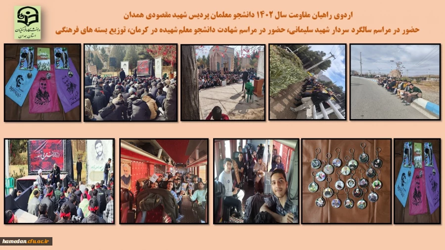 برگزاری اردوی راهیان مقاومت و راهیان پیشرفت دانشجو معلمان پردیس شهید مقصودی همدان 2