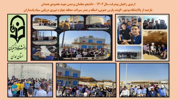 برگزاری اردوی راهیان مقاومت و راهیان پیشرفت دانشجو معلمان پردیس شهید مقصودی همدان 3