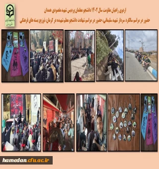 اردوی راهیان مقاومت دانشجو معلمان پردیس شهید مقصودی همدان