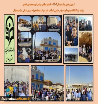 اردوی راهیان پیشرفت دانشجو معلمان پردیس شهید مقصودی همدان