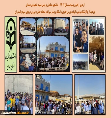 اردوی راهیان پیشرفت دانشجو معلمان پردیس شهید مقصودی همدان