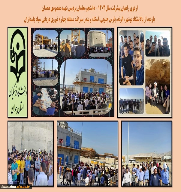 اردوی راهیان پیشرفت دانشجو معلمان پردیس شهید مقصودی همدان 2