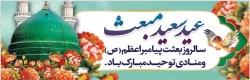 سالروز بعثت نبی مکرم اسلام (ص) مبارک باد. 2