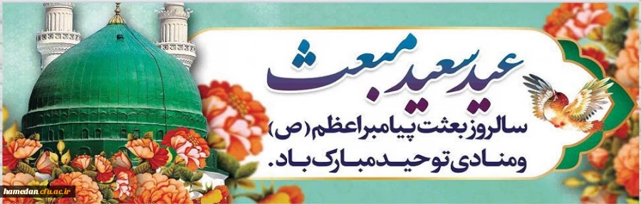 سالروز بعثت نبی مکرم اسلام (ص) مبارک باد. 2