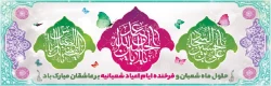 حلول ماه شعبان و فرا رسیدن ایام ولادت امام حسین (ع)، قمر منیر بنی هاشم (ع) و امام سجاد (ع) مبارک باد. 2