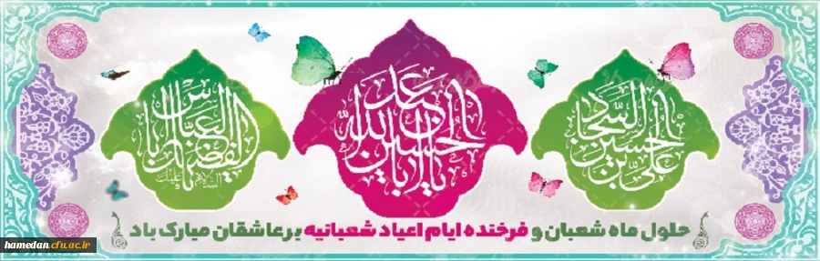 حلول ماه شعبان و فرا رسیدن ایام ولادت امام حسین (ع)، قمر منیر بنی هاشم (ع) و امام سجاد (ع) مبارک باد. 2