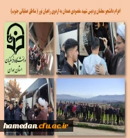 اعزام به اردوی راهیان نور دانشجو معلمان پردیس شهید مقصودی همدان 2