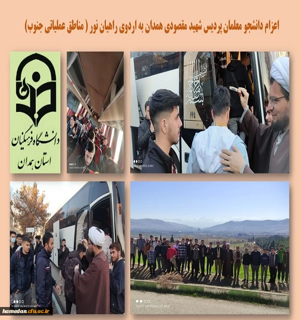 اعزام به اردوی راهیان نور دانشجو معلمان پردیس شهید مقصودی همدان 2