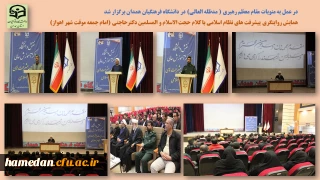 در دانشگاه فرهنگیان همدان برگزار شد

همایش نقش دانشگاه و مراکز آموزش عالی در روایت پیشرفت های نظام اسلامی