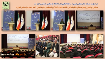 در دانشگاه فرهنگیان همدان برگزار شد

همایش نقش دانشگاه و مراکز آموزش عالی در روایت پیشرفت های نظام اسلامی