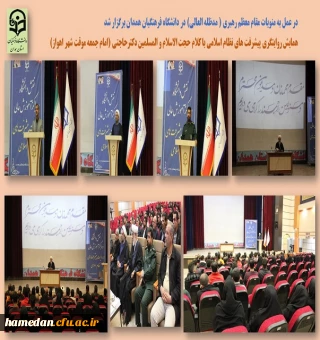 همایش تبیینی روایت پیشرفت های نظام اسلامی در دانشگاه فرهنگیان همدان