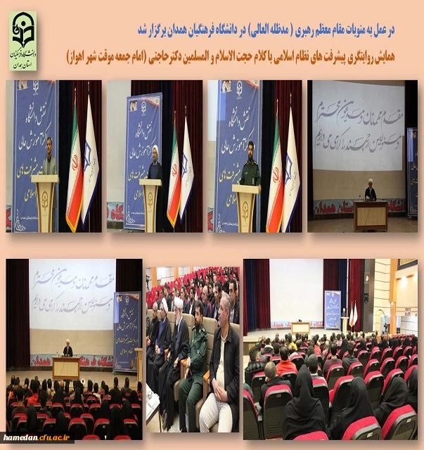 همایش تبیینی روایت پیشرفت های نظام اسلامی در دانشگاه فرهنگیان همدان 2