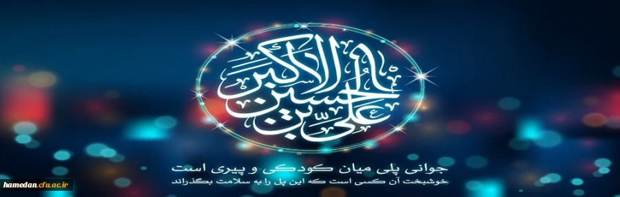 ولادت حضرت علی اکبر (ع) و روز جوان مبارک باد 2