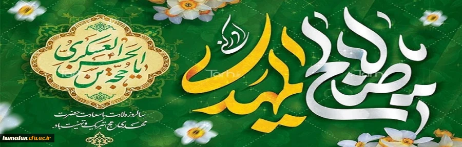 سالروز ولادت قطب عالم امکان حضرت بقیه الله الاعظم (عج) و نیمه شعبان مبارک  2