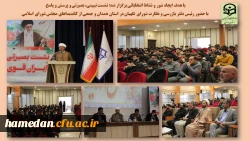 نشست تبیینی، بصیرتی با حضور رئیس دفتر نظارت و بازرسی شورای نگهبان در استان همدان 2