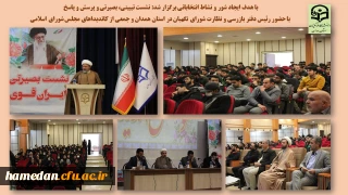 با هدف زدودن شبهات و آگاهی بخشی در پردیس شهید مقصودی برگزار شد 

نشست تبیینی، بصیرتی با حضور رئیس دفتر نظارت و بازرسی شورای نگهبان در استان همدان