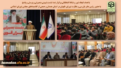 با هدف زدودن شبهات و آگاهی بخشی در پردیس شهید مقصودی برگزار شد 

نشست تبیینی، بصیرتی با حضور رئیس دفتر نظارت و بازرسی شورای نگهبان در استان همدان