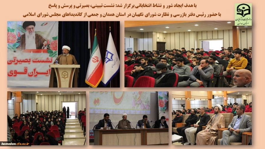 نشست تبیینی، بصیرتی با حضور رئیس دفتر نظارت و بازرسی شورای نگهبان در استان همدان 2