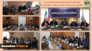 در شورای اداری پردیس شهید مقصودی همدان مطرح شد

یکی از مصداق های بارز تحقق جهاد تبیین، حضور و مشارکت حداکثری در انتخابات است