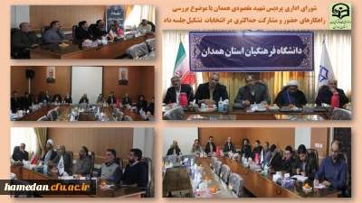 در شورای اداری پردیس شهید مقصودی همدان مطرح شد

یکی از مصداق های بارز تحقق جهاد تبیین، حضور و مشارکت حداکثری در انتخابات است