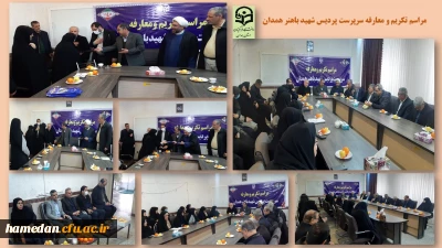 با حضور مدیرکل آموزش و پرورش استان برگزار شد

آیین تکریم و معارفه سرپرست پردیس شهید باهنر همدان