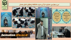 سی و چهارمین جشنواره قرآن و عترت دانشگاه فرهنگیان استان همدان 2