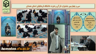 با هدف توسعه و ترویج فرهنگ قرآنی انجام شد

مرحله استانی سی و چهارمین جشنواره قرآن و عترت دانشگاه فرهنگیان همدان
