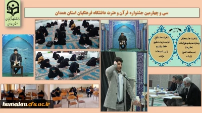 با هدف توسعه و ترویج فرهنگ قرآنی انجام شد

مرحله استانی سی و چهارمین جشنواره قرآن و عترت دانشگاه فرهنگیان همدان