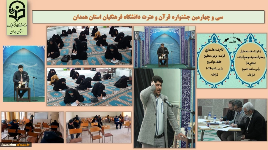 سی و چهارمین جشنواره قرآن و عترت دانشگاه فرهنگیان استان همدان 2
