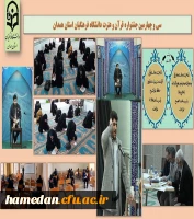 سی و چهارمین جشنواره قرآن و عترت دانشگاه فرهنگیان استان همدان