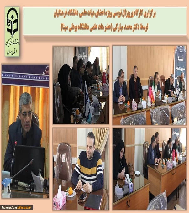 برگزاری کارگاه پرپزال نویسی ویژه اعضای هیات علمی دانشگاه فرهنگیان همدان