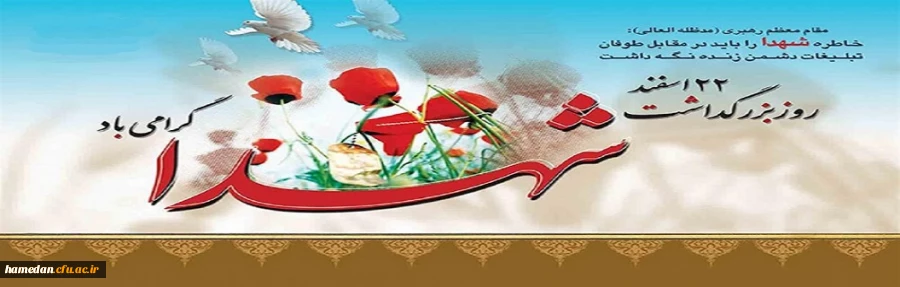 روز بزرگداشت شهداء گرامی باد 2