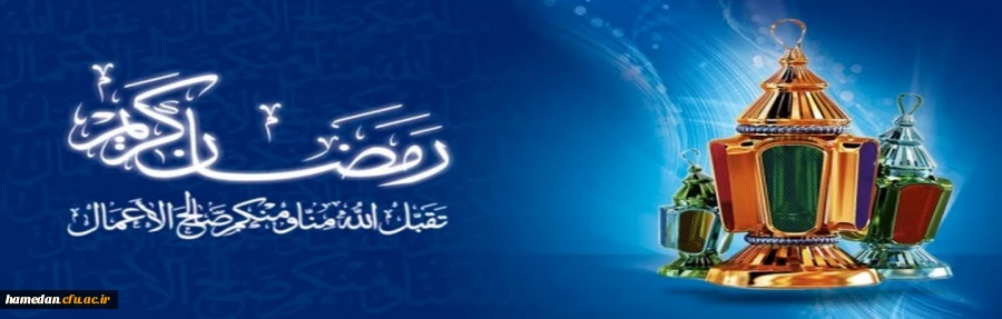 فرا رسیدن ماه مبارک رمضان بر عموم مسلمانان جهان مبارک باد 2