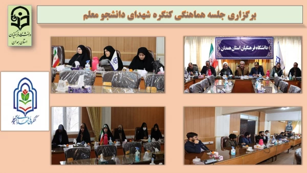 جلسه هماهنگی برگزاری کنگره شهدای دانشجو معلم برگزار گردید 2