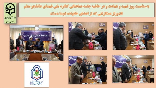 جلسه هماهنگی برگزاری کنگره شهدای دانشجو معلم برگزار گردید 3