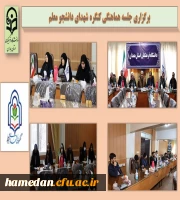 برگزاری جلسه مقدماتی برگزاری کنگره ملی شهدای دانشجو معلم