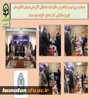 تقدیر از خانواده شهدای شاغل در دانشگاه فرهنگیان استان همدان