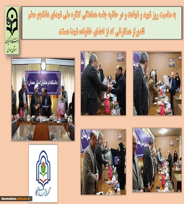 تقدیر از خانواده شهدای شاغل در دانشگاه فرهنگیان استان همدان