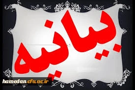 بیانیه مشترک و محکومیت این اقدام توسط کانون ها و تَشَکُل های دانشگاه فرهنگیان استان همدان  2